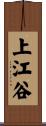 上江谷 Scroll