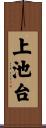 上池台 Scroll