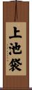 上池袋 Scroll