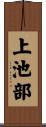 上池部 Scroll