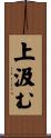 上汲む Scroll