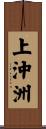 上沖洲 Scroll