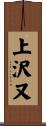上沢又 Scroll