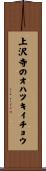 上沢寺のオハツキイチョウ Scroll