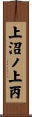 上沼ノ上丙 Scroll