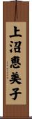 上沼恵美子 Scroll