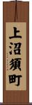 上沼須町 Scroll