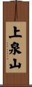 上泉山 Scroll