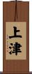 上津 Scroll