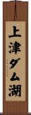上津ダム湖 Scroll