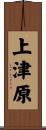 上津原 Scroll