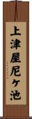 上津屋尼ケ池 Scroll