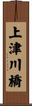 上津川橋 Scroll