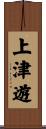 上津遊 Scroll