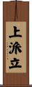 上派立 Scroll