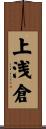 上浅倉 Scroll