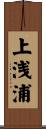 上浅浦 Scroll