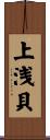 上浅貝 Scroll