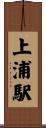 上浦駅 Scroll