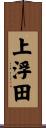 上浮田 Scroll