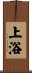 上浴 Scroll