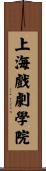 上海戲劇學院 Scroll