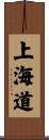 上海道 Scroll