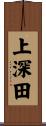 上深田 Scroll