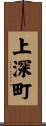 上深町 Scroll