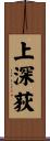 上深荻 Scroll