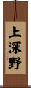 上深野 Scroll
