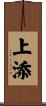 上添 Scroll