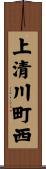 上清川町西 Scroll