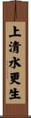 上清水更生 Scroll