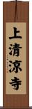 上清涼寺 Scroll