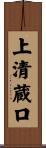 上清蔵口 Scroll