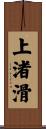 上渚滑 Scroll