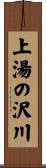 上湯の沢川 Scroll