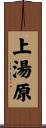 上湯原 Scroll