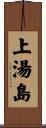上湯島 Scroll