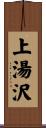 上湯沢 Scroll
