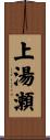 上湯瀬 Scroll