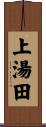 上湯田 Scroll