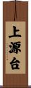 上源台 Scroll