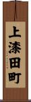 上漆田町 Scroll