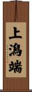 上潟端 Scroll
