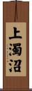 上濁沼 Scroll