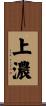 上濃 Scroll