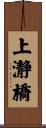 上瀞橋 Scroll