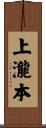 上瀧本 Scroll